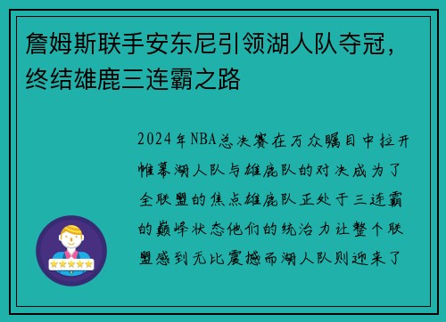 詹姆斯联手安东尼引领湖人队夺冠，终结雄鹿三连霸之路