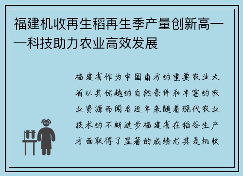 福建机收再生稻再生季产量创新高——科技助力农业高效发展