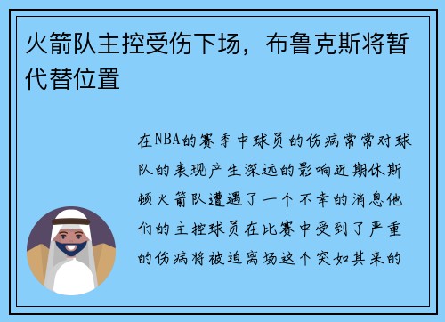 火箭队主控受伤下场，布鲁克斯将暂代替位置
