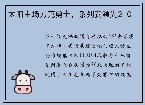 太阳主场力克勇士，系列赛领先2-0