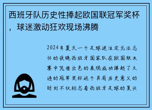 西班牙队历史性捧起欧国联冠军奖杯，球迷激动狂欢现场沸腾