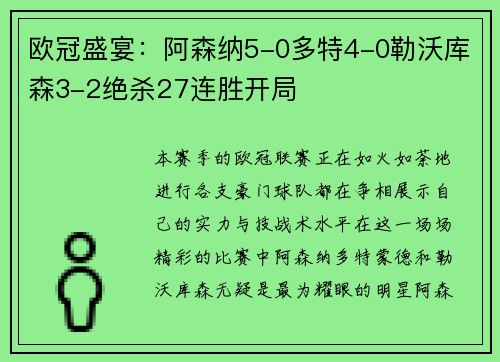欧冠盛宴：阿森纳5-0多特4-0勒沃库森3-2绝杀27连胜开局