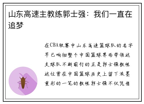 山东高速主教练郭士强：我们一直在追梦