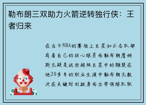 勒布朗三双助力火箭逆转独行侠：王者归来