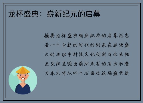 龙杯盛典：崭新纪元的启幕