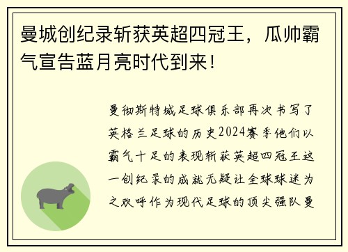 曼城创纪录斩获英超四冠王，瓜帅霸气宣告蓝月亮时代到来！