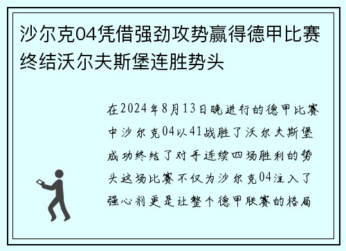 沙尔克04凭借强劲攻势赢得德甲比赛终结沃尔夫斯堡连胜势头