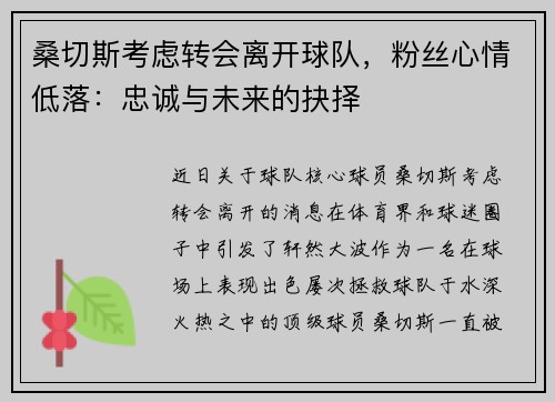 桑切斯考虑转会离开球队，粉丝心情低落：忠诚与未来的抉择