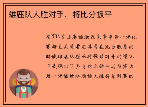 雄鹿队大胜对手，将比分扳平