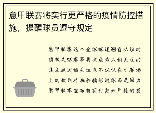 意甲联赛将实行更严格的疫情防控措施，提醒球员遵守规定