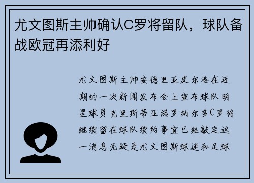 尤文图斯主帅确认C罗将留队，球队备战欧冠再添利好