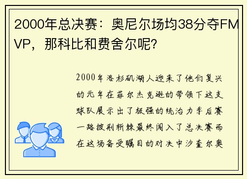 2000年总决赛：奥尼尔场均38分夺FMVP，那科比和费舍尔呢？