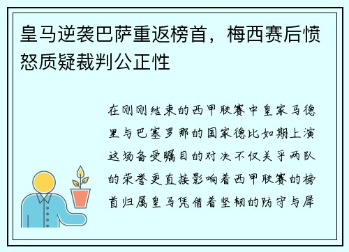 皇马逆袭巴萨重返榜首，梅西赛后愤怒质疑裁判公正性
