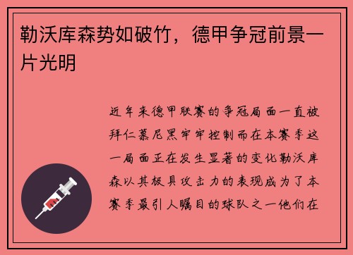 勒沃库森势如破竹，德甲争冠前景一片光明
