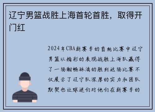 辽宁男篮战胜上海首轮首胜，取得开门红