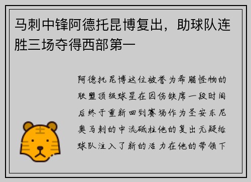 马刺中锋阿德托昆博复出，助球队连胜三场夺得西部第一