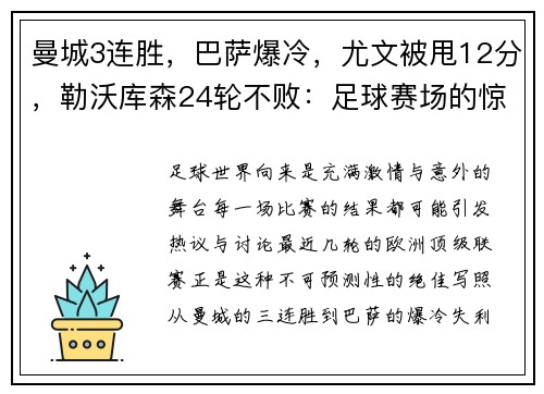 曼城3连胜，巴萨爆冷，尤文被甩12分，勒沃库森24轮不败：足球赛场的惊天逆转与意外惊喜