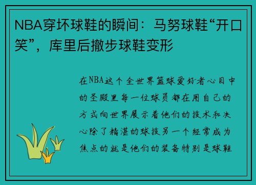 NBA穿坏球鞋的瞬间：马努球鞋“开口笑”，库里后撤步球鞋变形