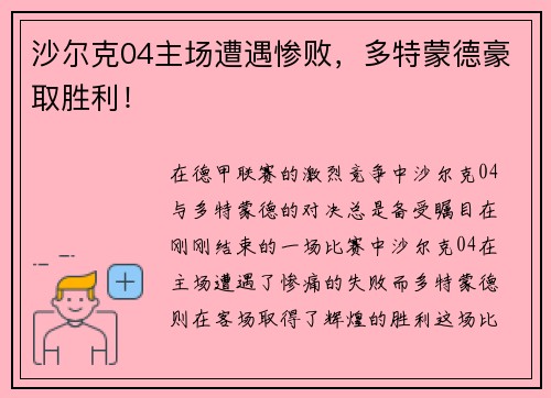 沙尔克04主场遭遇惨败，多特蒙德豪取胜利！