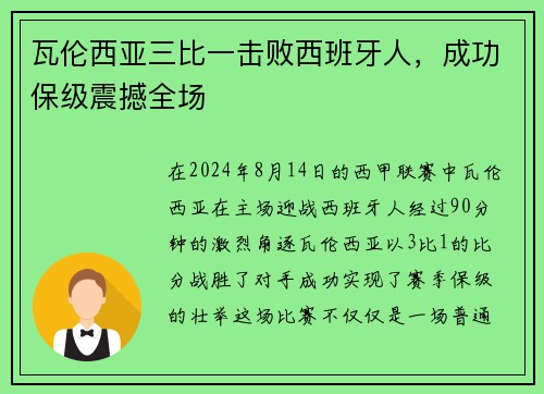 瓦伦西亚三比一击败西班牙人，成功保级震撼全场