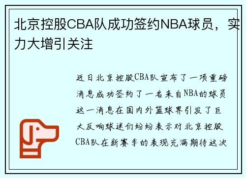 北京控股CBA队成功签约NBA球员，实力大增引关注