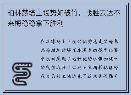 柏林赫塔主场势如破竹，战胜云达不来梅稳稳拿下胜利