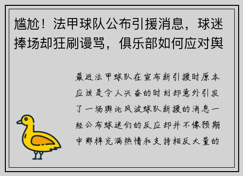 尴尬！法甲球队公布引援消息，球迷捧场却狂刷谩骂，俱乐部如何应对舆论风波？