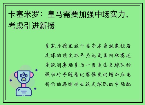 卡塞米罗：皇马需要加强中场实力，考虑引进新援
