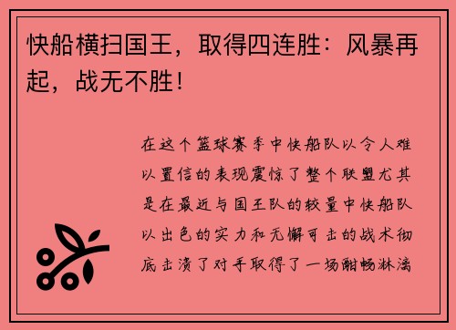快船横扫国王，取得四连胜：风暴再起，战无不胜！