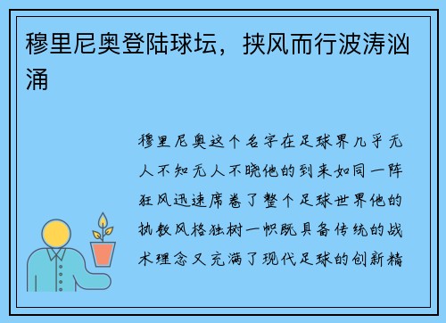 穆里尼奥登陆球坛，挟风而行波涛汹涌