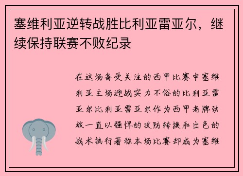塞维利亚逆转战胜比利亚雷亚尔，继续保持联赛不败纪录