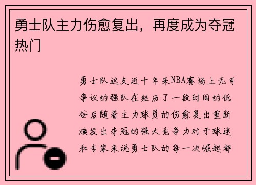 勇士队主力伤愈复出，再度成为夺冠热门