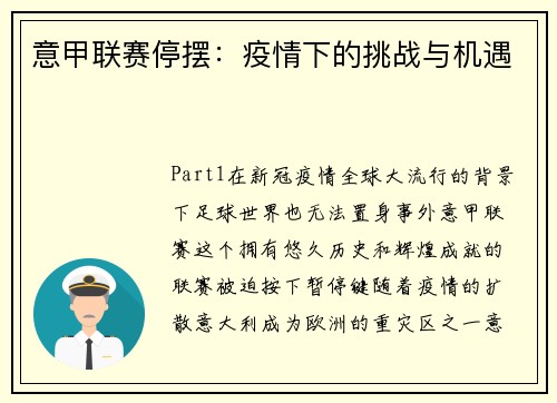 意甲联赛停摆：疫情下的挑战与机遇