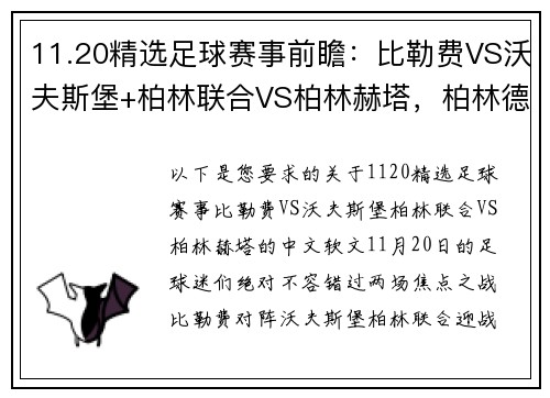 11.20精选足球赛事前瞻：比勒费VS沃夫斯堡+柏林联合VS柏林赫塔，柏林德比之夜的火热对决