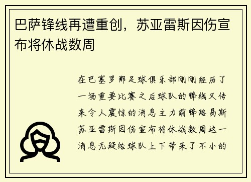 巴萨锋线再遭重创，苏亚雷斯因伤宣布将休战数周