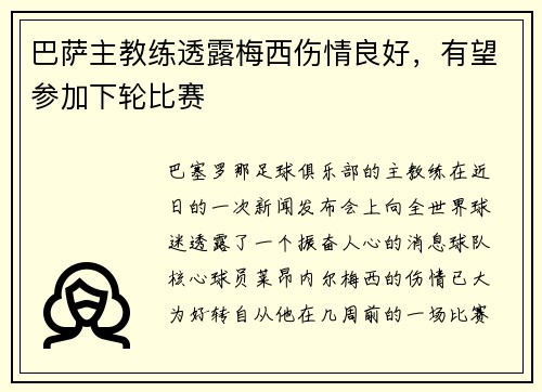 巴萨主教练透露梅西伤情良好，有望参加下轮比赛