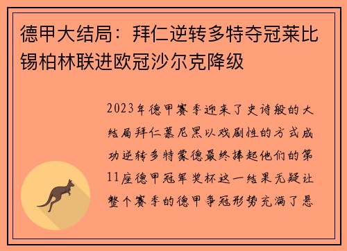 德甲大结局：拜仁逆转多特夺冠莱比锡柏林联进欧冠沙尔克降级