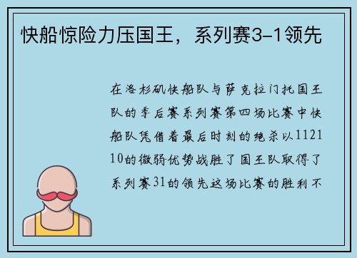 快船惊险力压国王，系列赛3-1领先