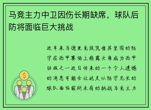 马竞主力中卫因伤长期缺席，球队后防将面临巨大挑战