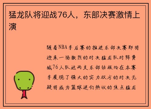 猛龙队将迎战76人，东部决赛激情上演