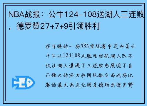 NBA战报：公牛124-108送湖人三连败，德罗赞27+7+9引领胜利