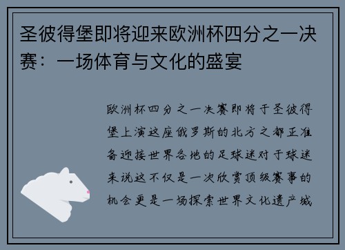 圣彼得堡即将迎来欧洲杯四分之一决赛：一场体育与文化的盛宴