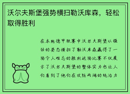 沃尔夫斯堡强势横扫勒沃库森，轻松取得胜利