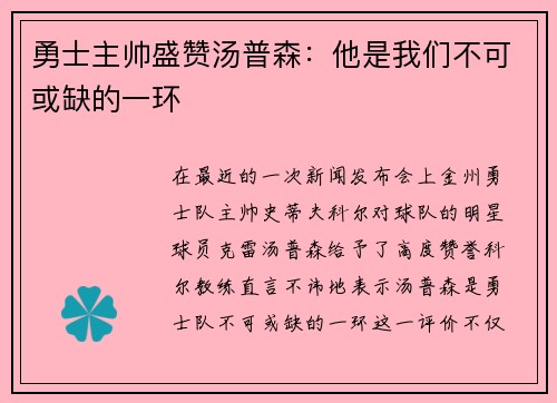 勇士主帅盛赞汤普森：他是我们不可或缺的一环