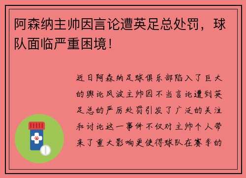 阿森纳主帅因言论遭英足总处罚，球队面临严重困境！