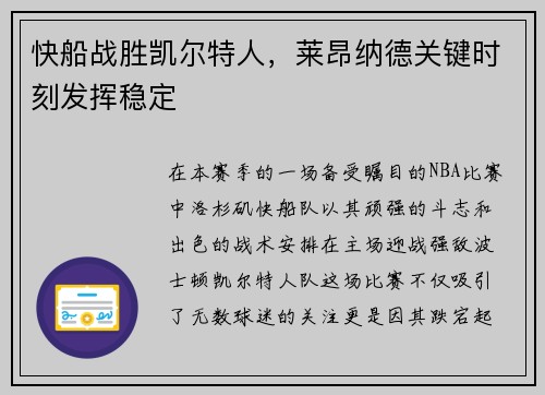 快船战胜凯尔特人，莱昂纳德关键时刻发挥稳定