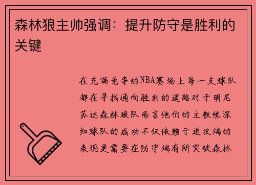 森林狼主帅强调：提升防守是胜利的关键
