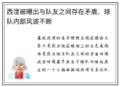 西涅被曝出与队友之间存在矛盾，球队内部风波不断