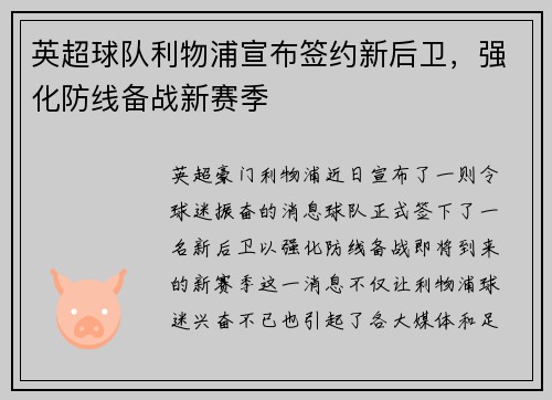 英超球队利物浦宣布签约新后卫，强化防线备战新赛季