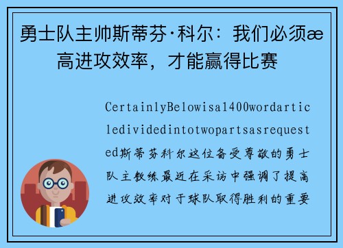 勇士队主帅斯蒂芬·科尔：我们必须提高进攻效率，才能赢得比赛